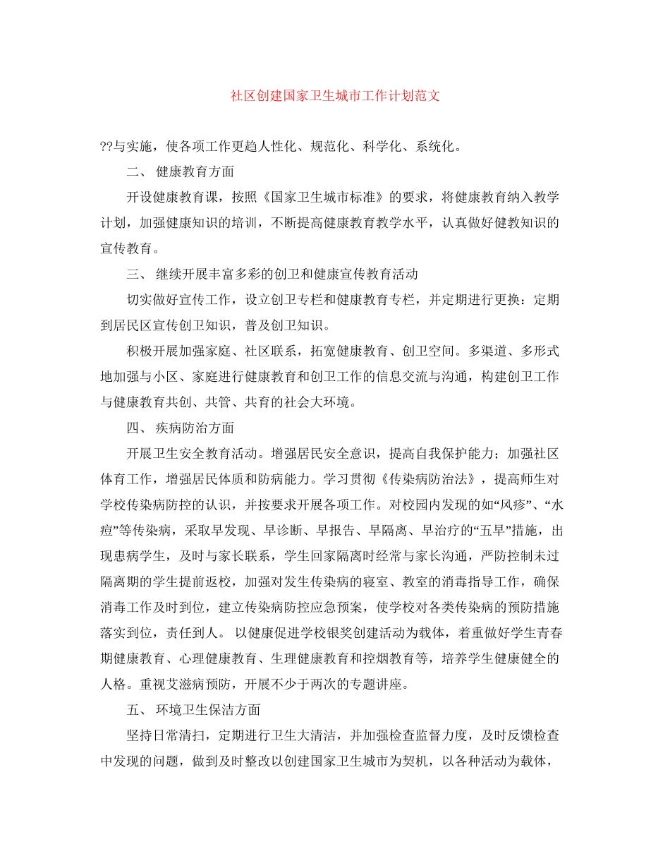 社区创建国家卫生城市工作计划范文_第1页