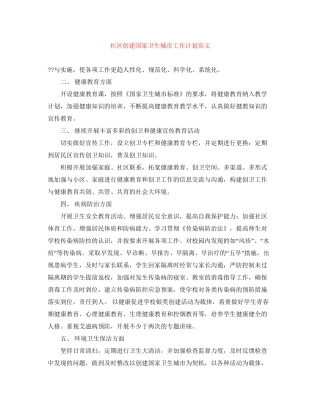 社区创建国家卫生城市工作计划范文