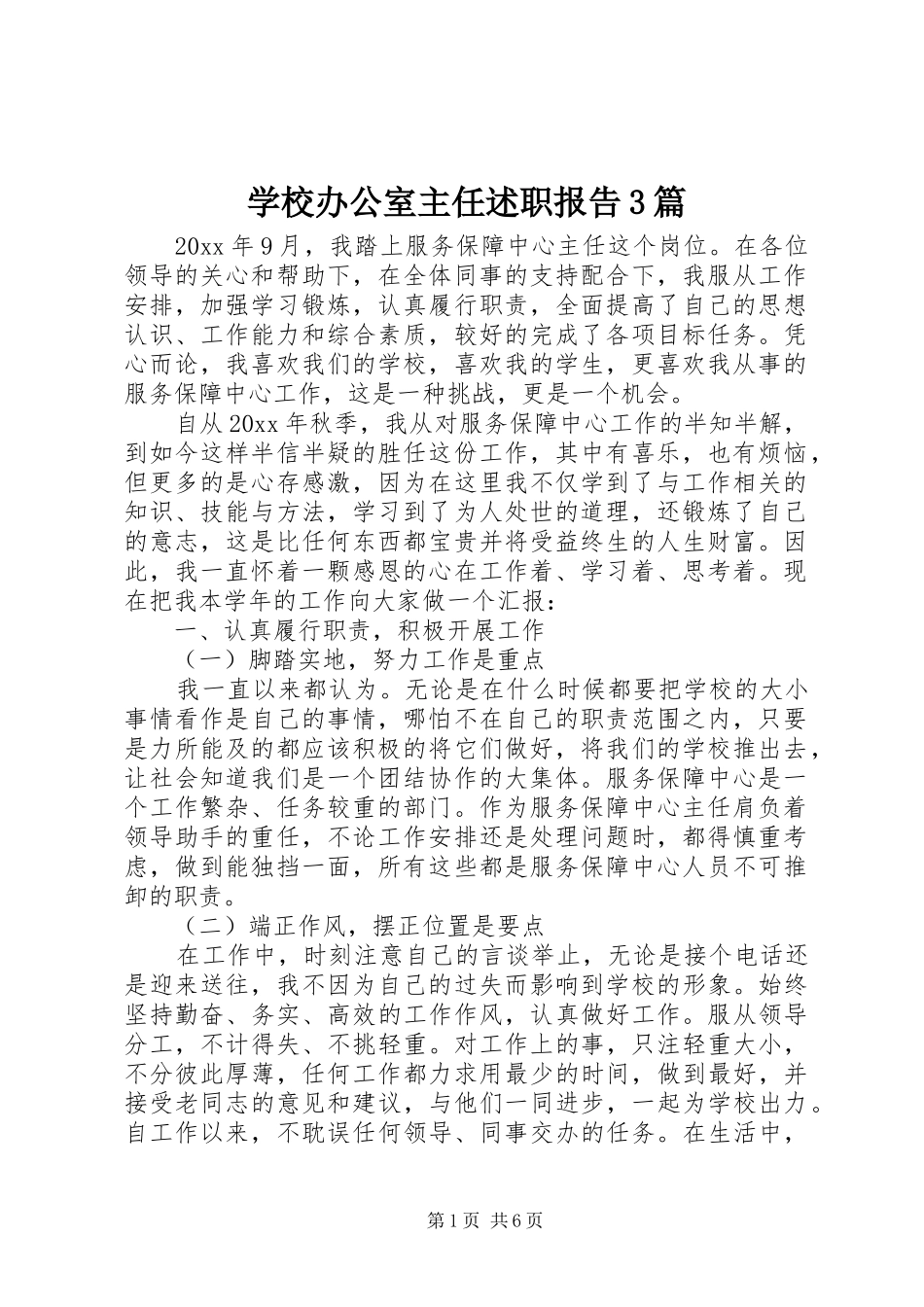 学校办公室主任述职报告3篇_第1页