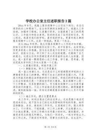 学校办公室主任述职报告3篇