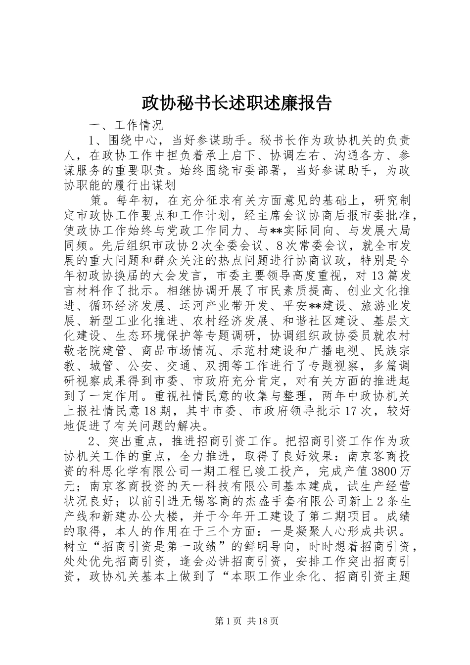 政协秘书长述职述廉报告_第1页
