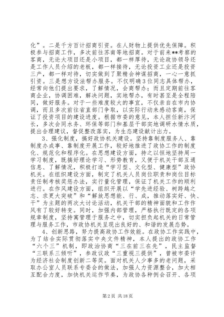 政协秘书长述职述廉报告_第2页