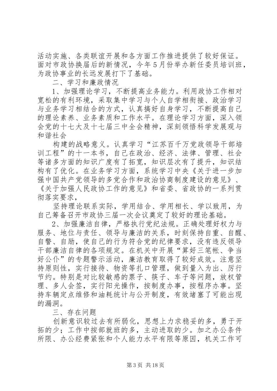 政协秘书长述职述廉报告_第3页