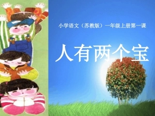 小学语文(苏教版)一年级上册第一课_PPT