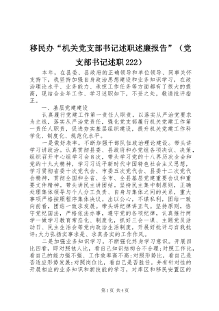 移民办“机关党支部书记述职述廉报告”（党支部书记述职222）