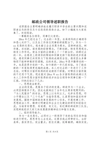 邮政公司领导述职报告