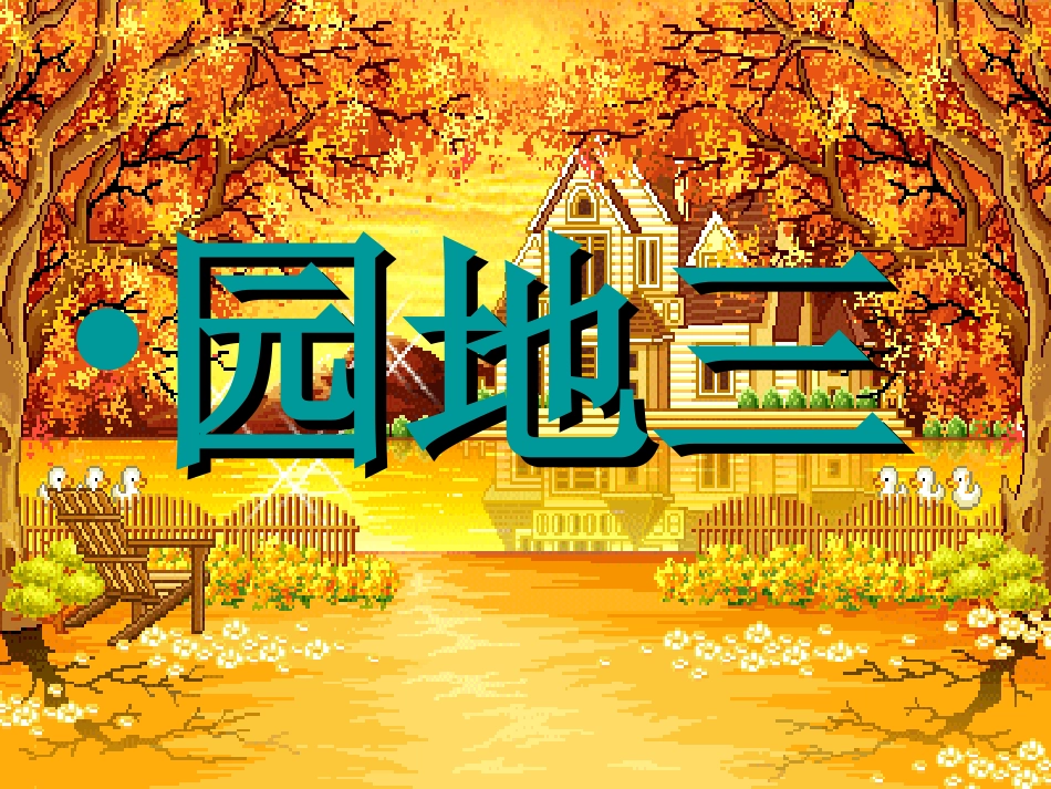 四年级语文上册语文园地三课件_第1页