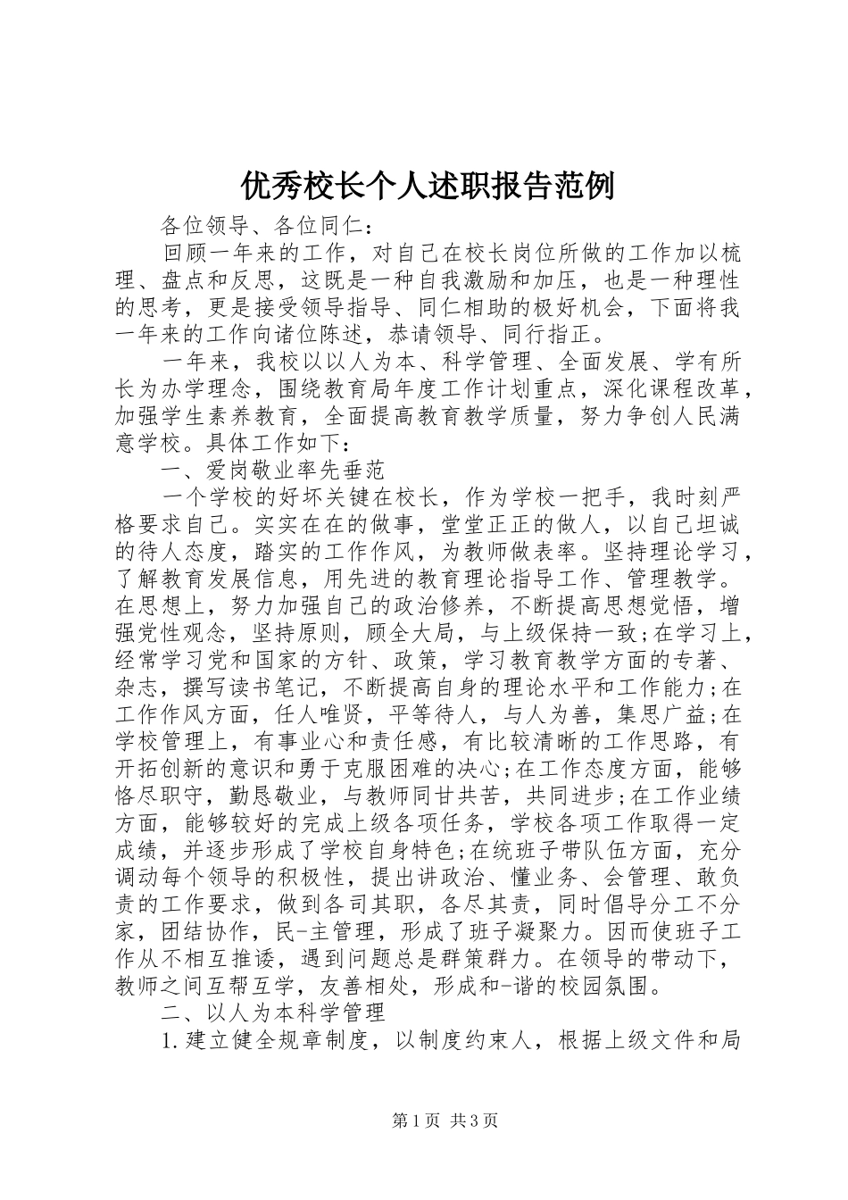 优秀校长个人述职报告范例_第1页