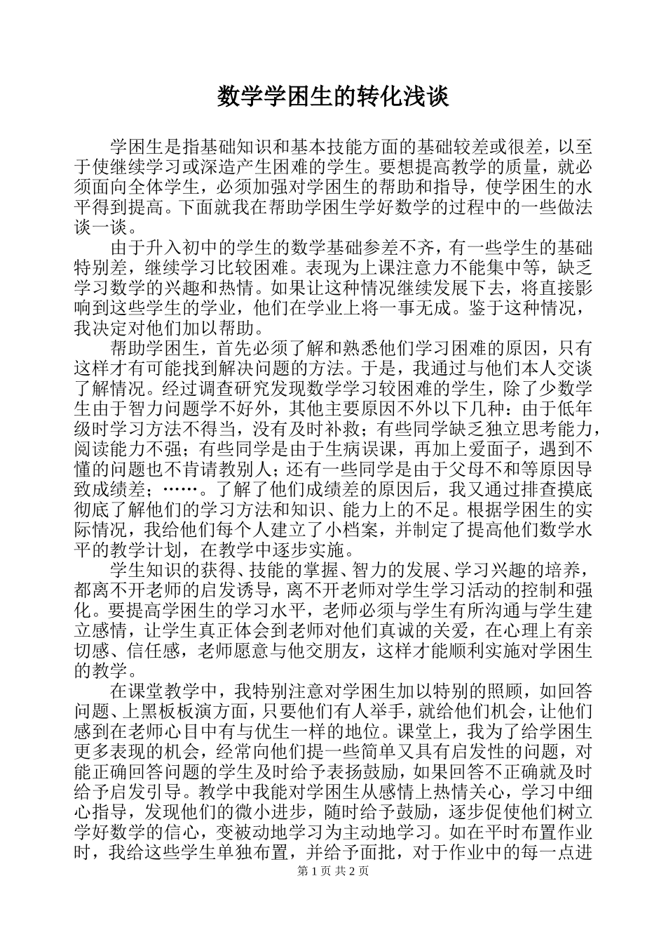 浅谈数学学困生的转化_第1页