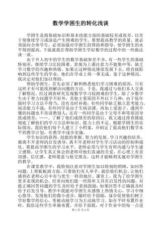 浅谈数学学困生的转化
