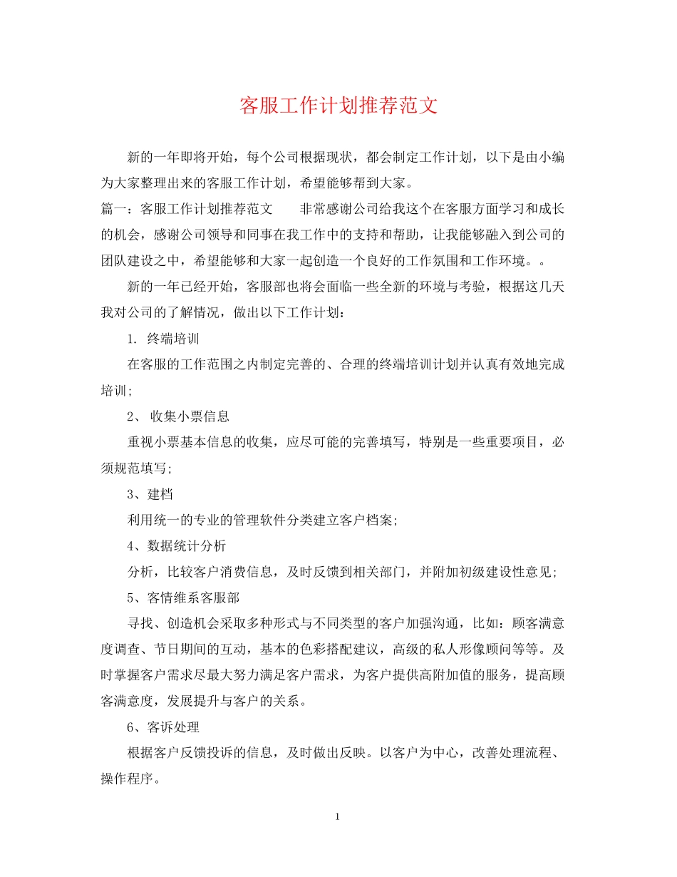 客服工作计划推荐范文_第1页