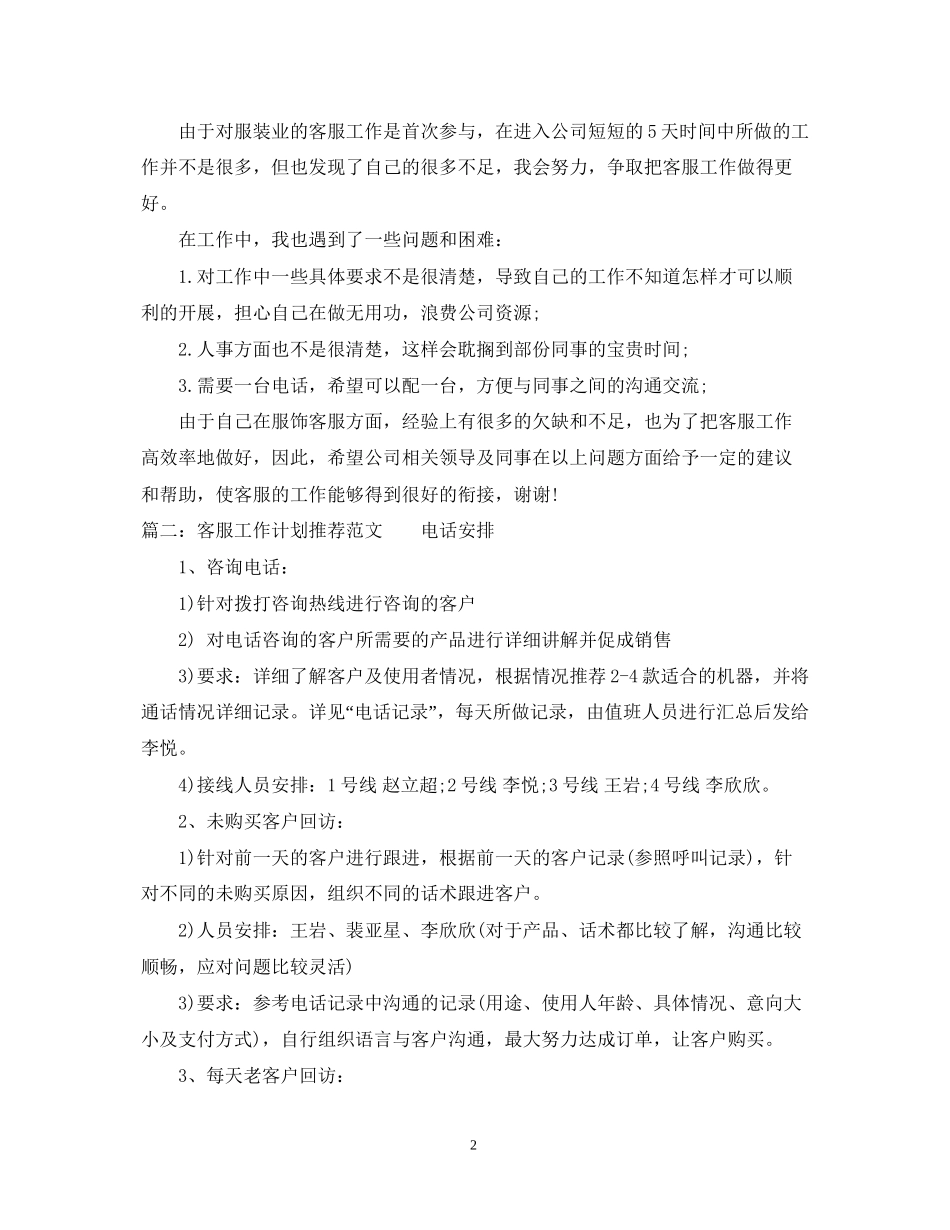 客服工作计划推荐范文_第2页
