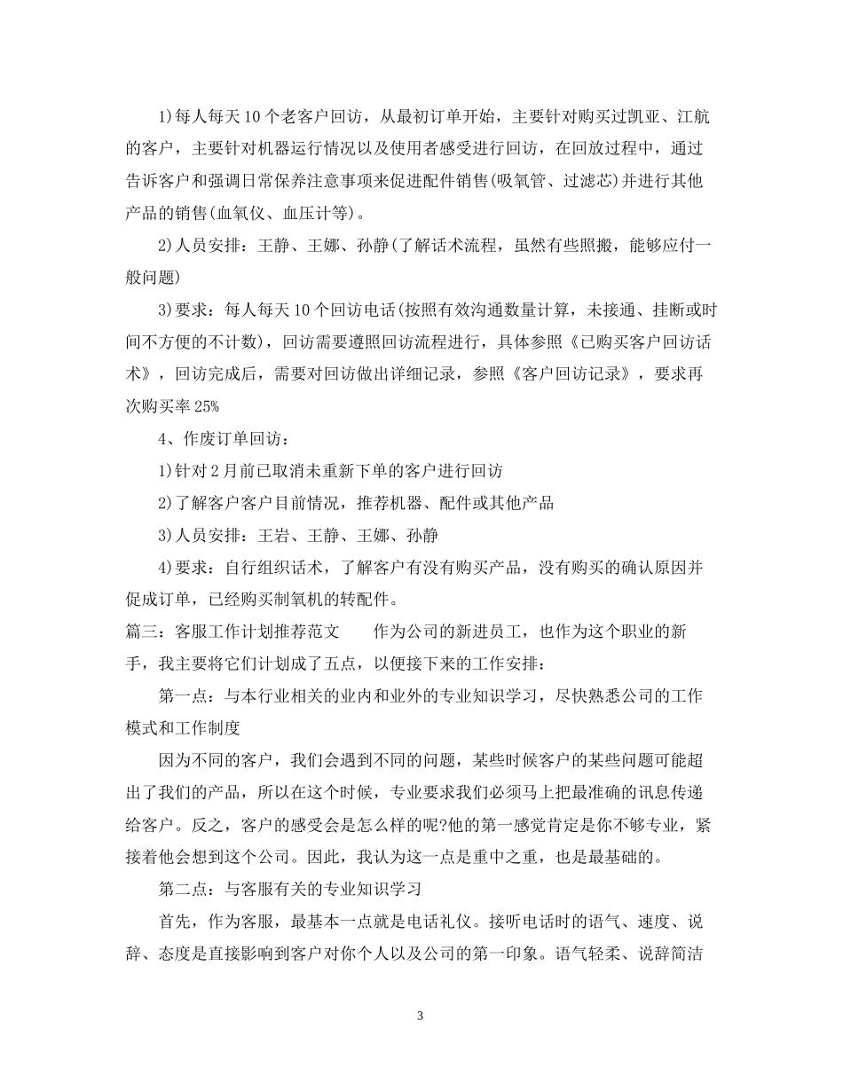 客服工作计划推荐范文_第3页