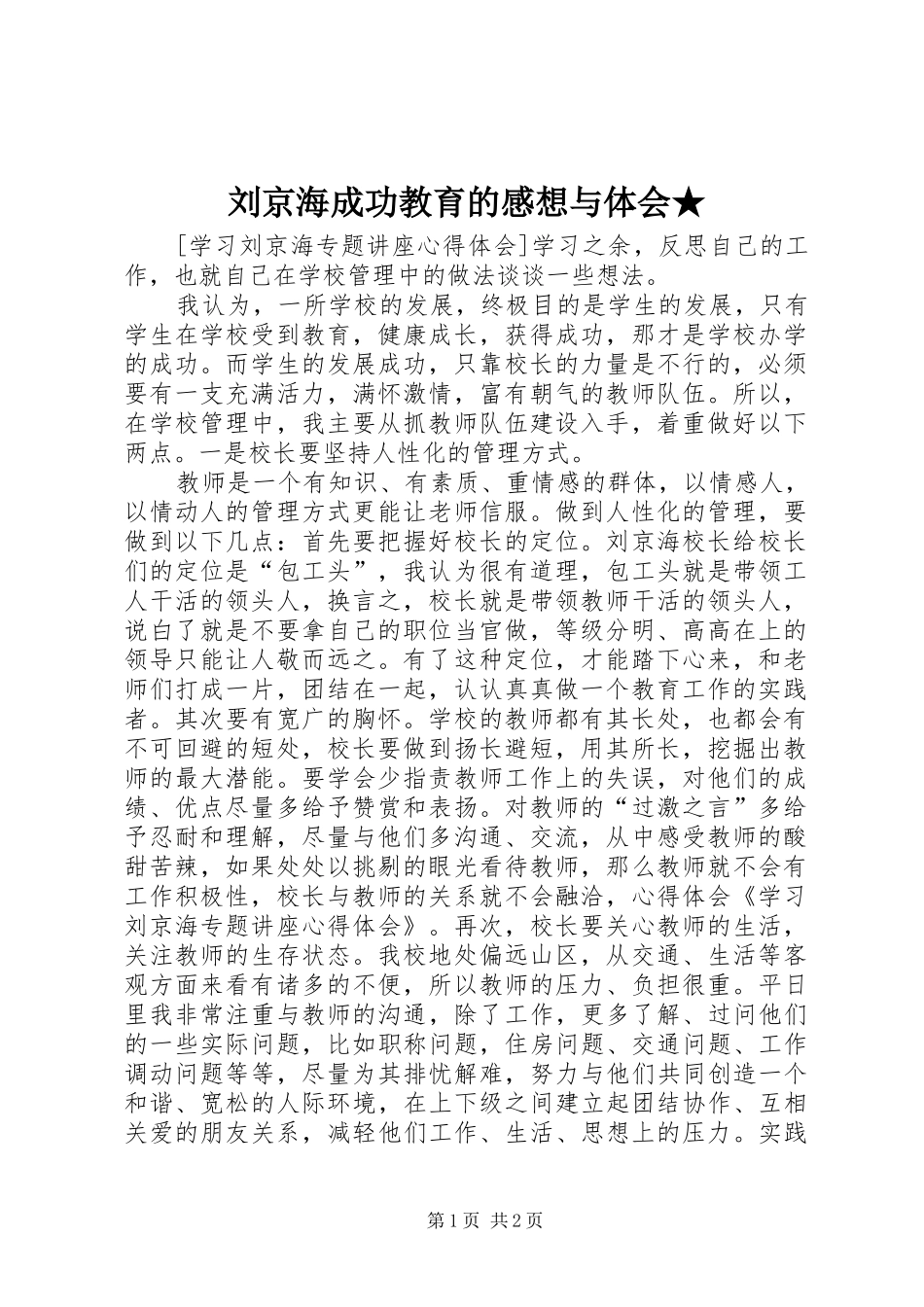 刘京海成功教育的感想与体会★_第1页