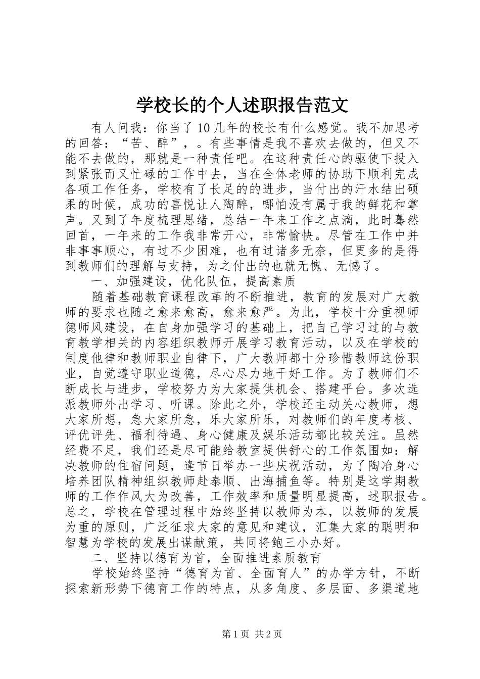 学校长的个人述职报告范文_第1页