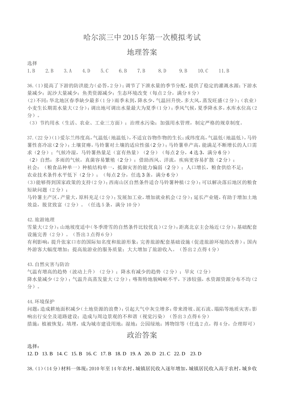 哈三中2015年第一次高考模拟考试-文综答案_第1页