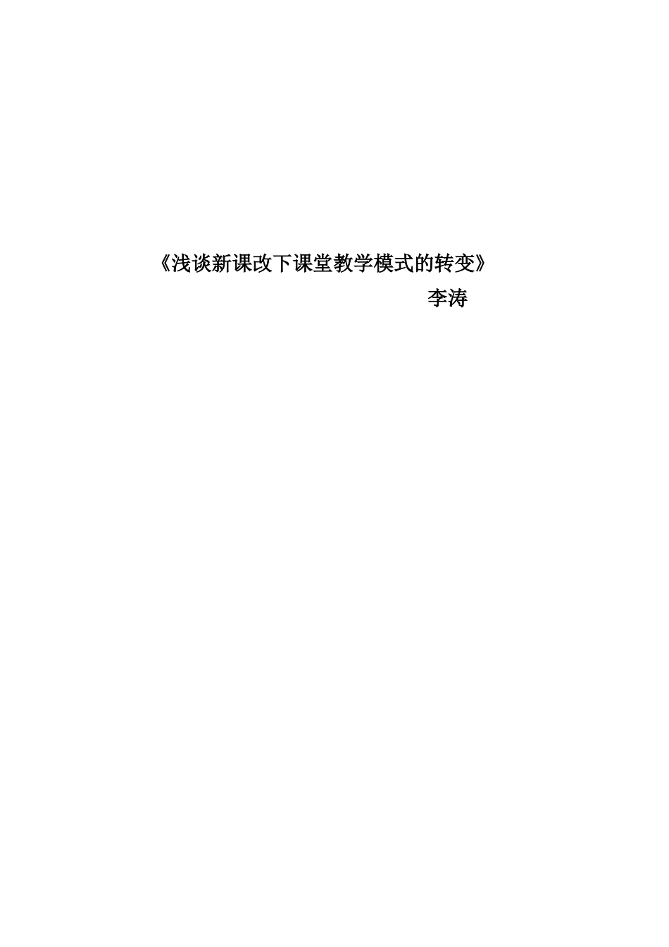 新课改下课堂教学模式的转变_第3页