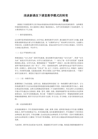 新课改下课堂教学模式的转变