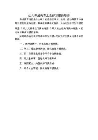 幼儿养成教育之良好习惯的培养