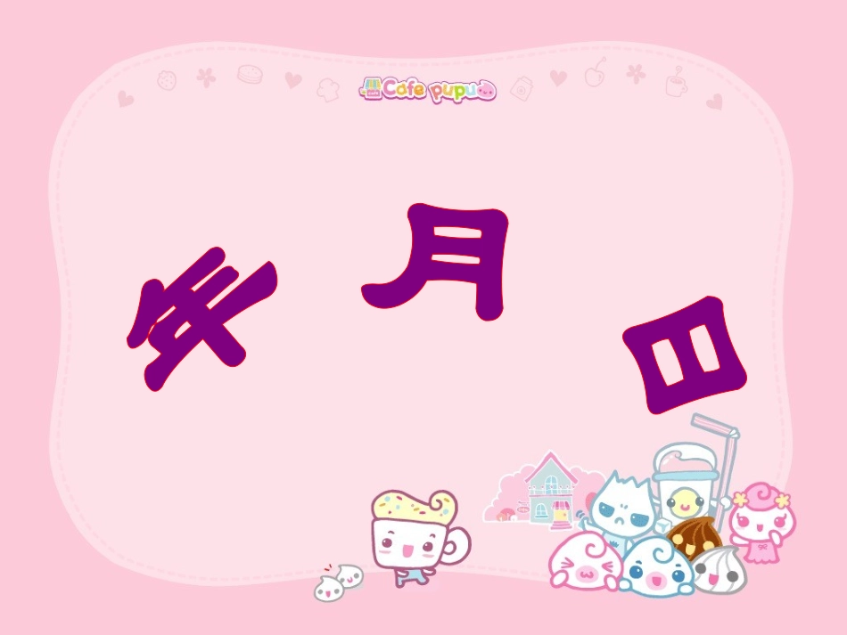 《年、月、日》课件_第2页