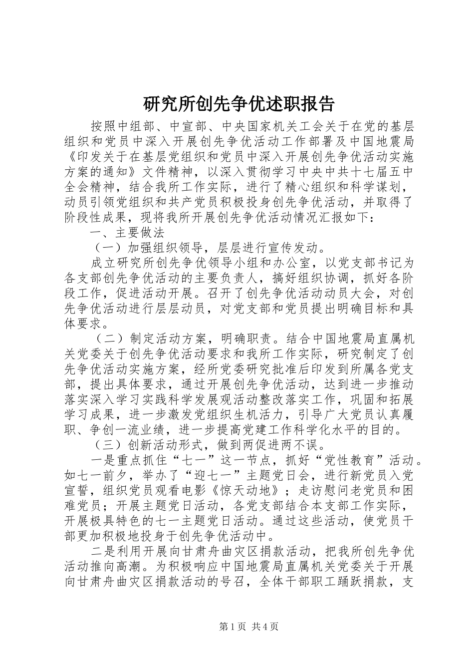 研究所创先争优述职报告_第1页