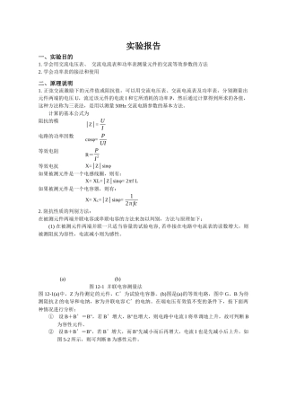 实验十二--用三表法测量交流电路等效参数