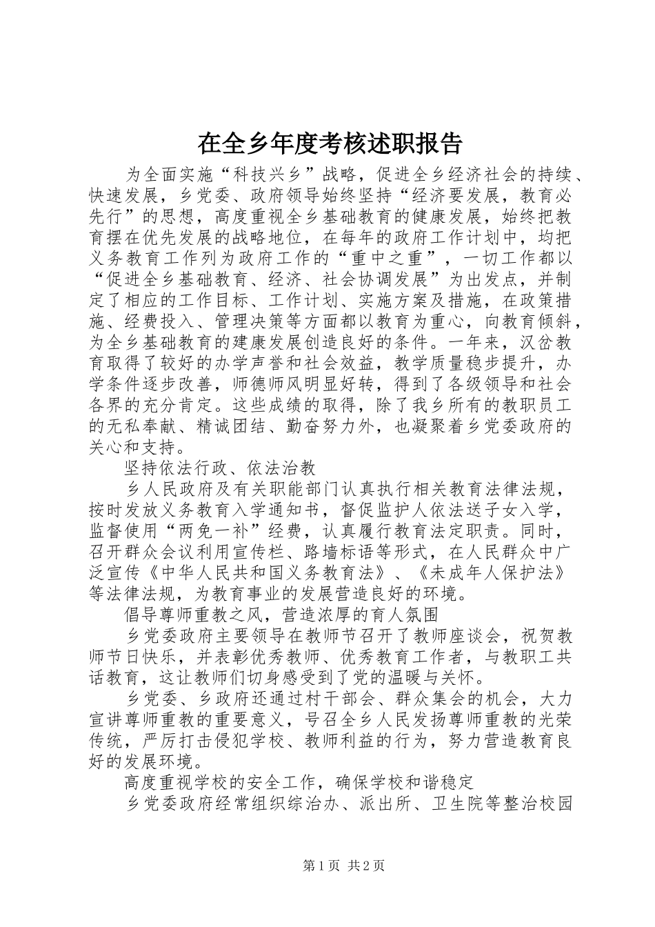 在全乡年度考核述职报告_第1页
