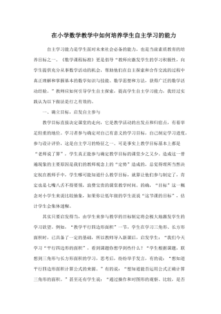 在小学数学教学中如何培养学生自主学习的能力