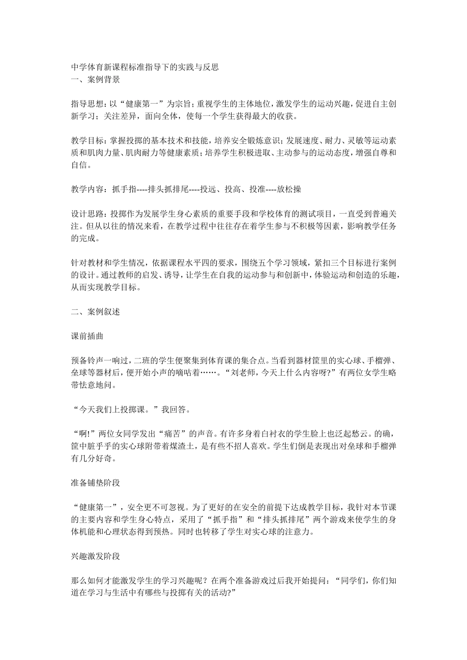 中学体育新课程标准指导下的实践与反思_第1页