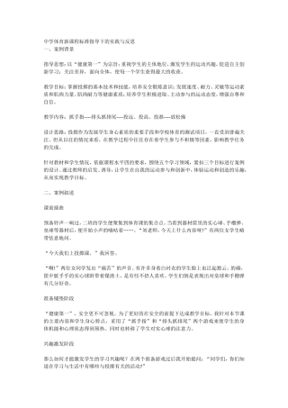 中学体育新课程标准指导下的实践与反思