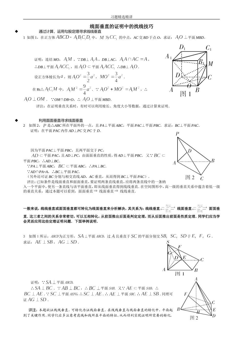 高中数学必修2立体几何专题-线面垂直专题典型例题精选精讲_第1页