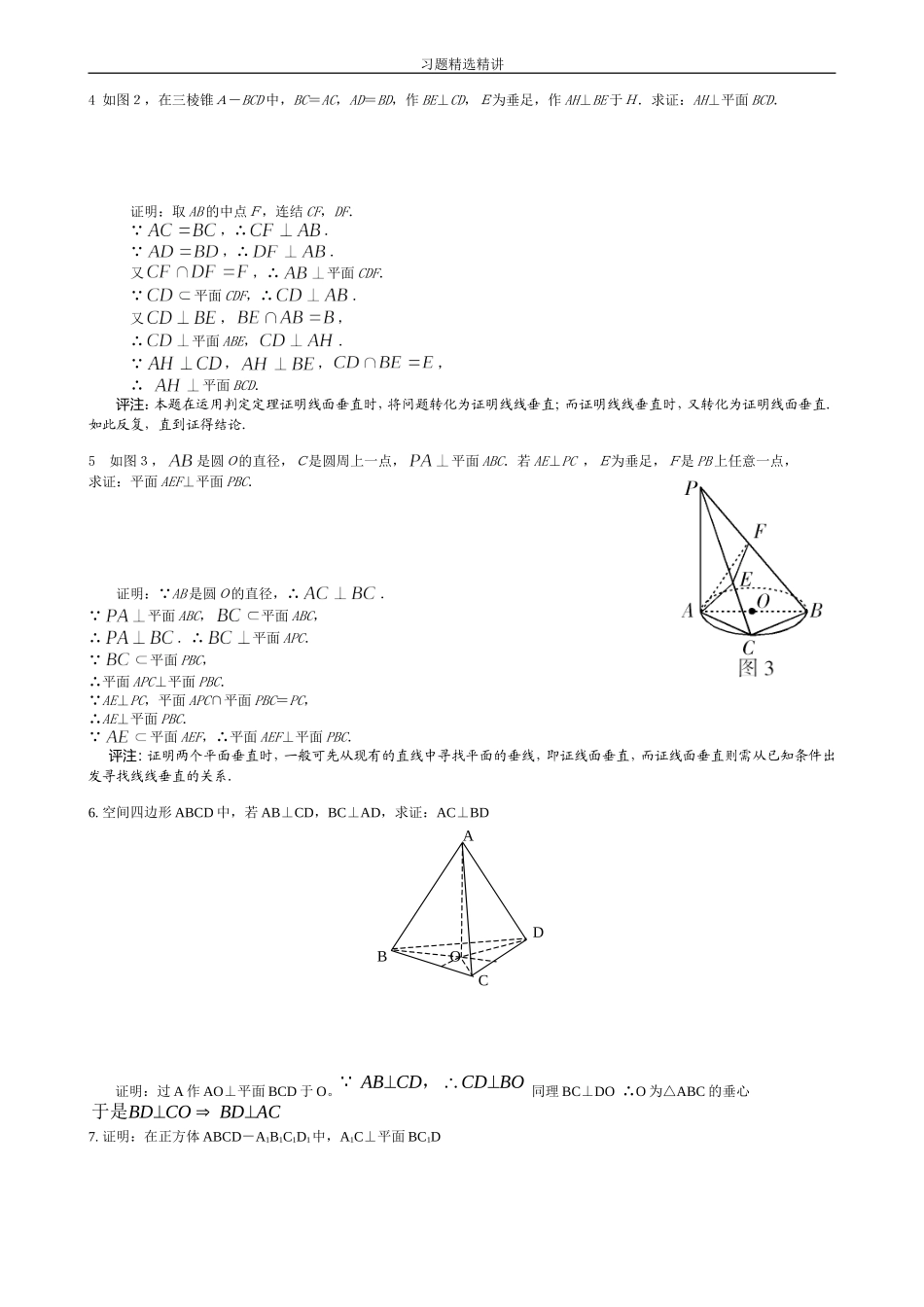 高中数学必修2立体几何专题-线面垂直专题典型例题精选精讲_第2页