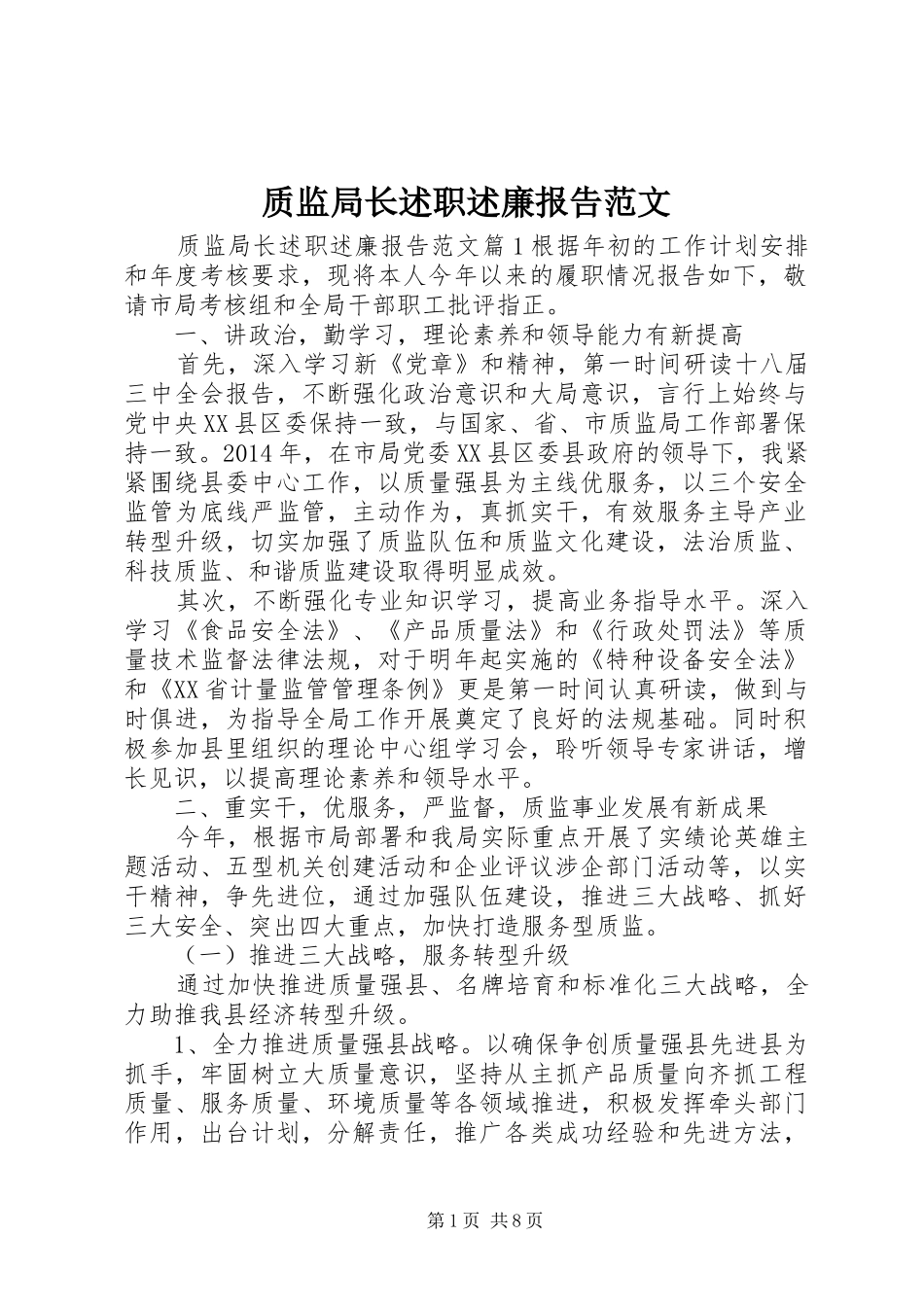 质监局长述职述廉报告范文_第1页