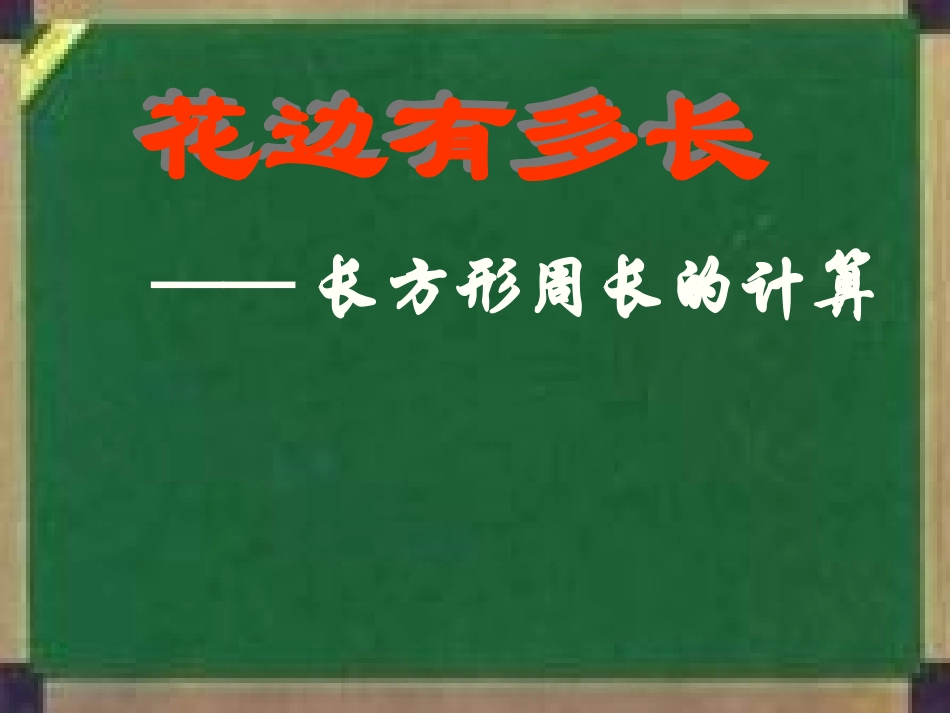 北师大版第五册《花边有多长》_第1页
