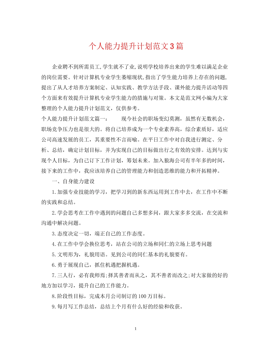个人能力提升计划范文3篇_第1页