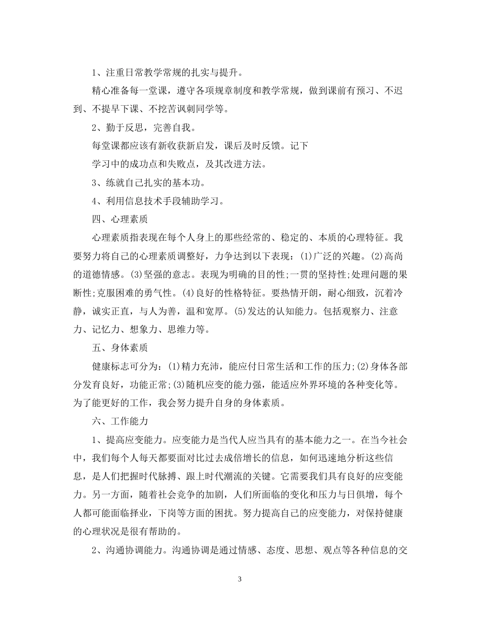 个人能力提升计划范文3篇_第3页