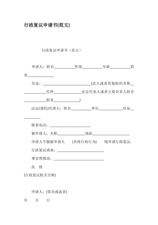行政复议申请书范文