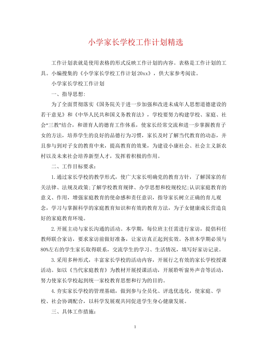 小学家长学校工作计划精选_第1页
