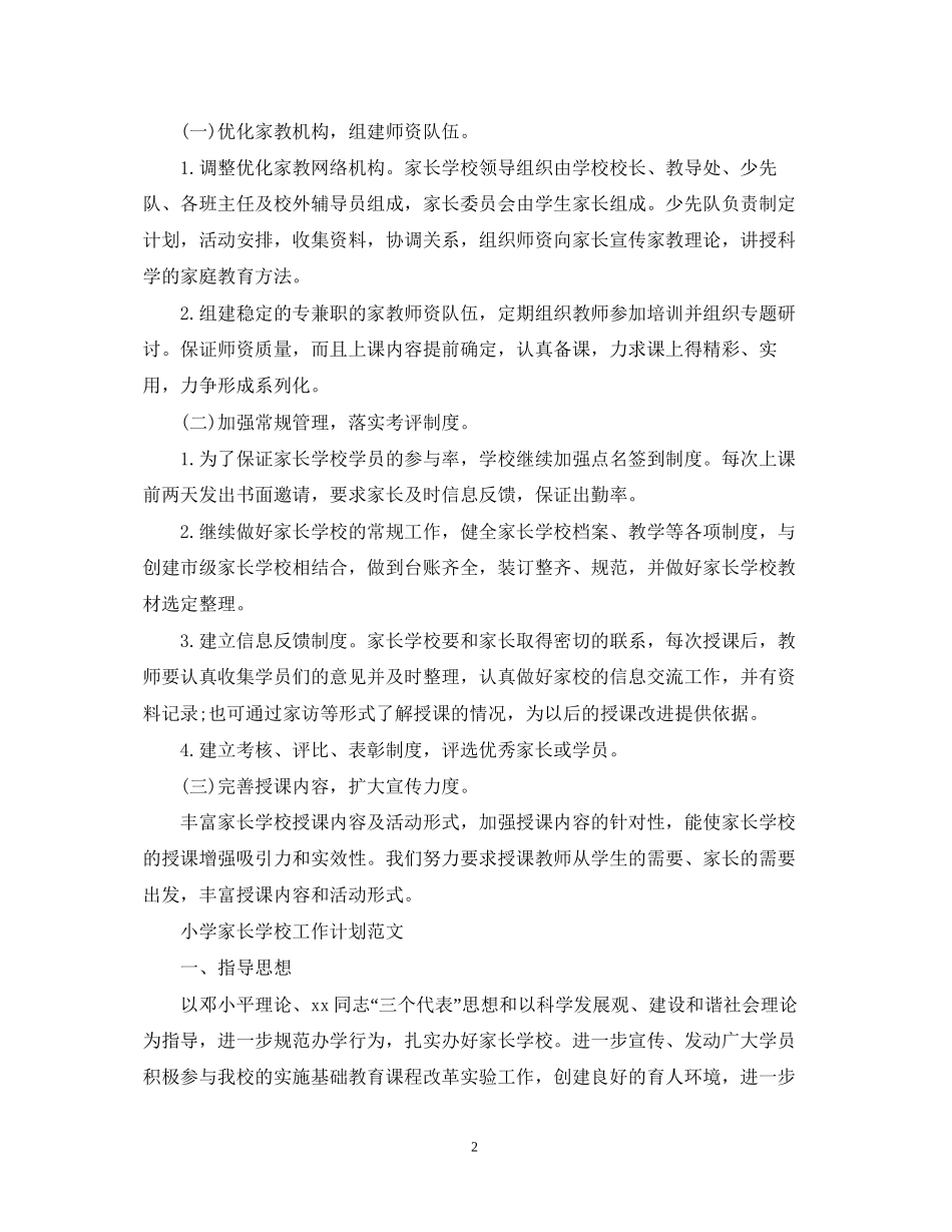 小学家长学校工作计划精选_第2页