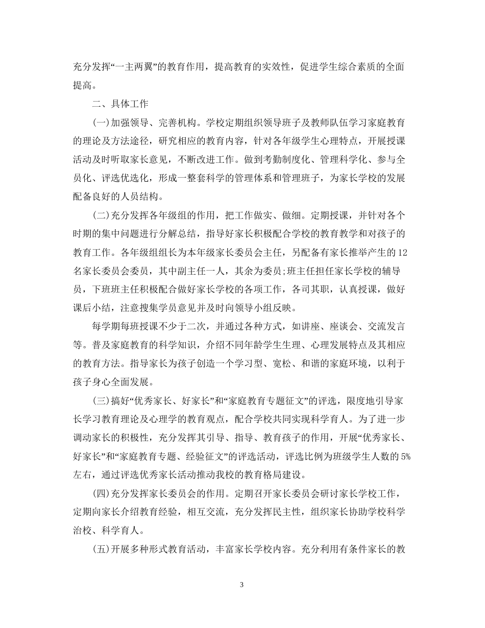 小学家长学校工作计划精选_第3页