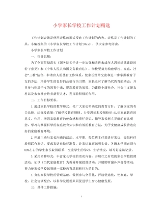 小学家长学校工作计划精选