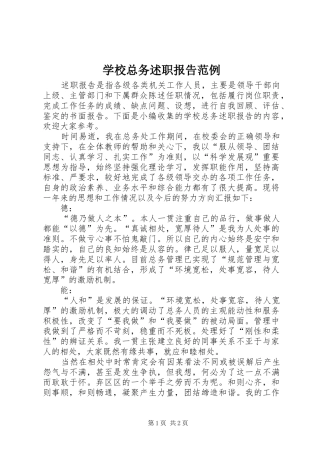 学校总务述职报告范例