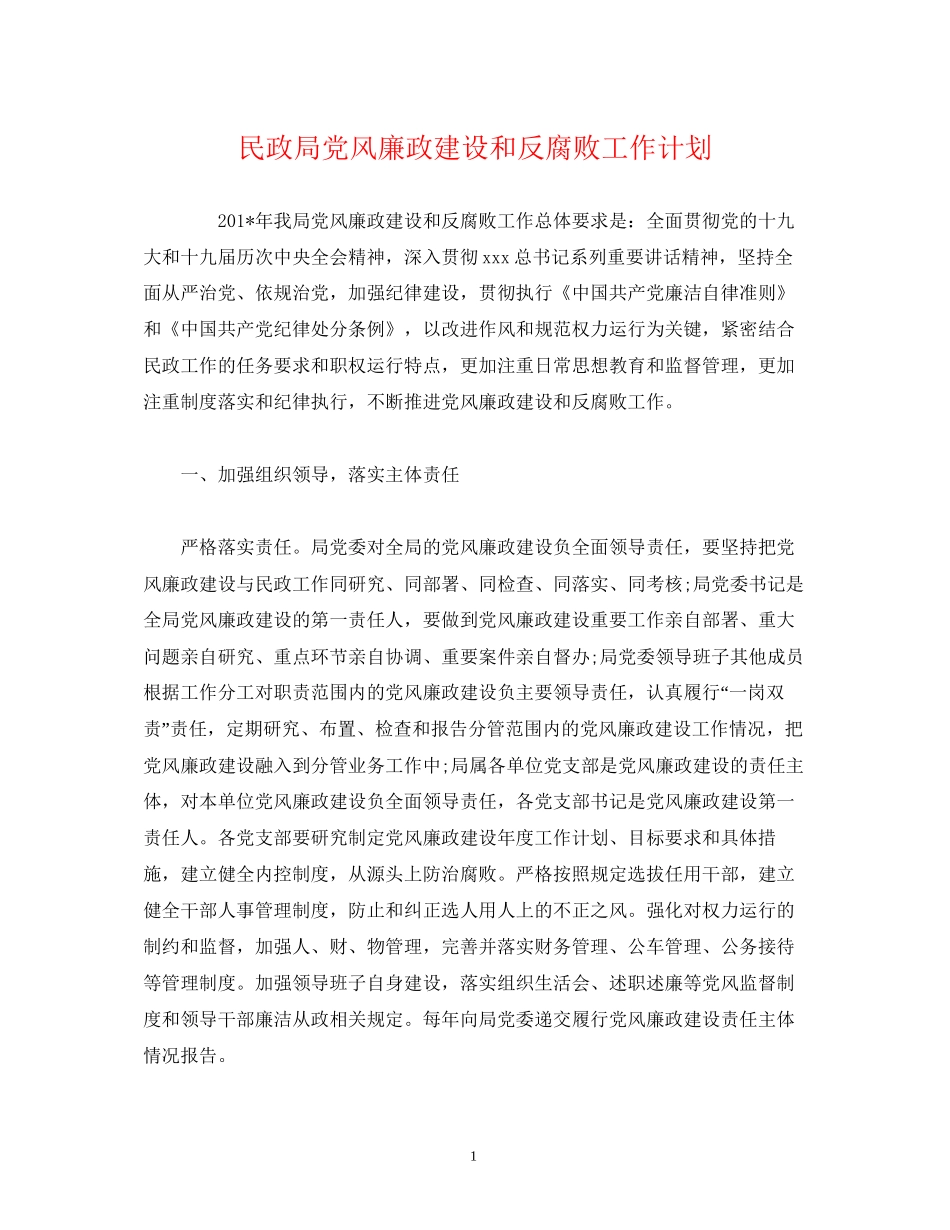 民政局党风廉政建设和反腐败工作计划_第1页