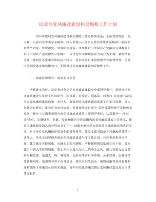 民政局党风廉政建设和反腐败工作计划