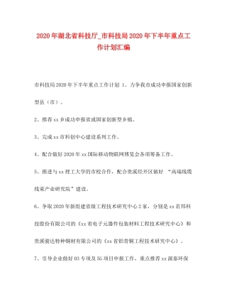 2020年湖北省科技厅_市科技局年下半年重点工作计划汇编