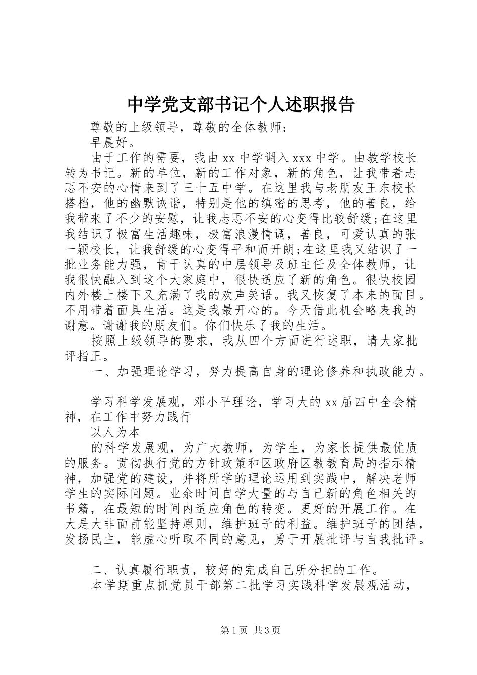 中学党支部书记个人述职报告_第1页