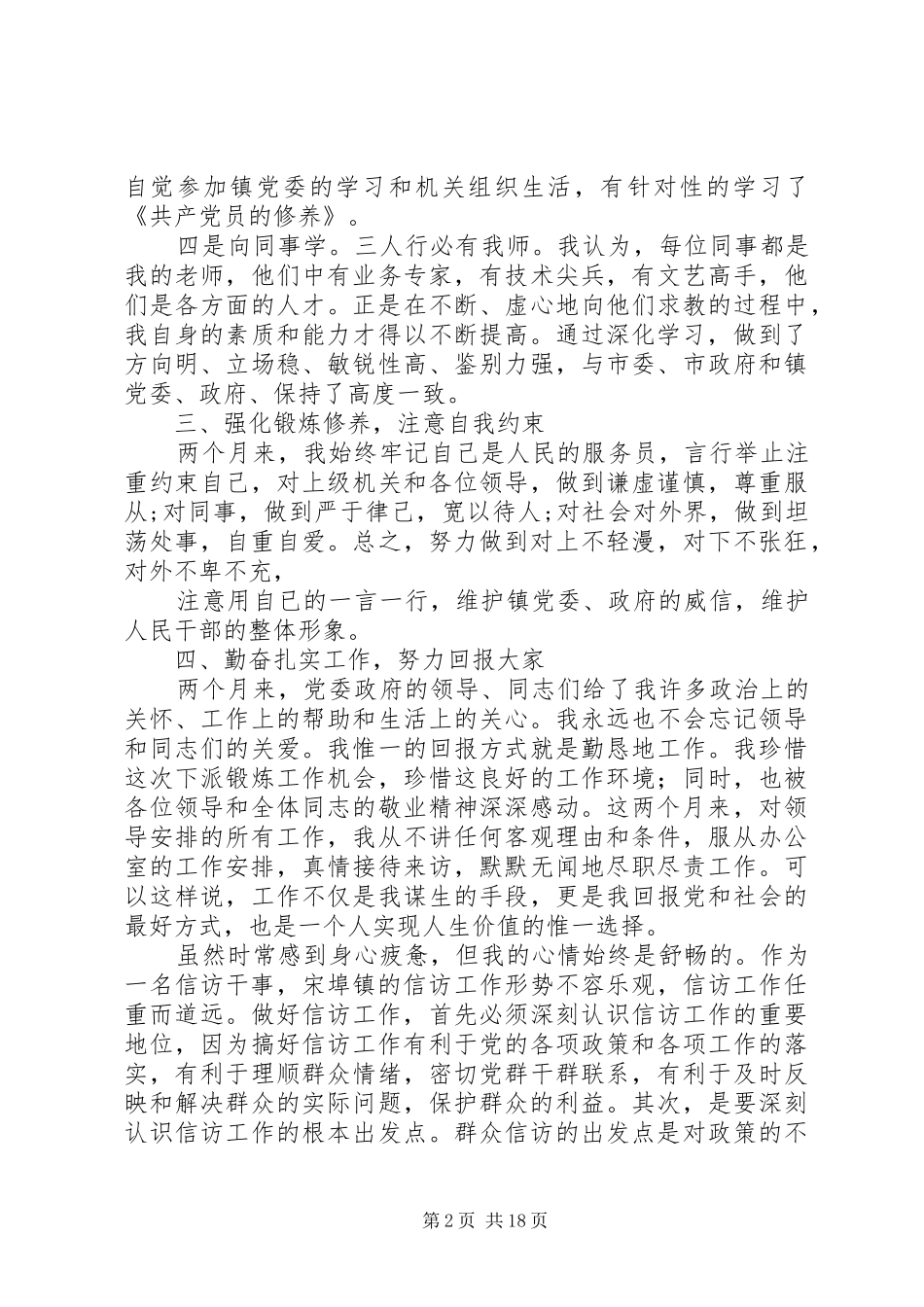 镇信访干事述职报告_第2页