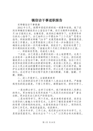 镇信访干事述职报告