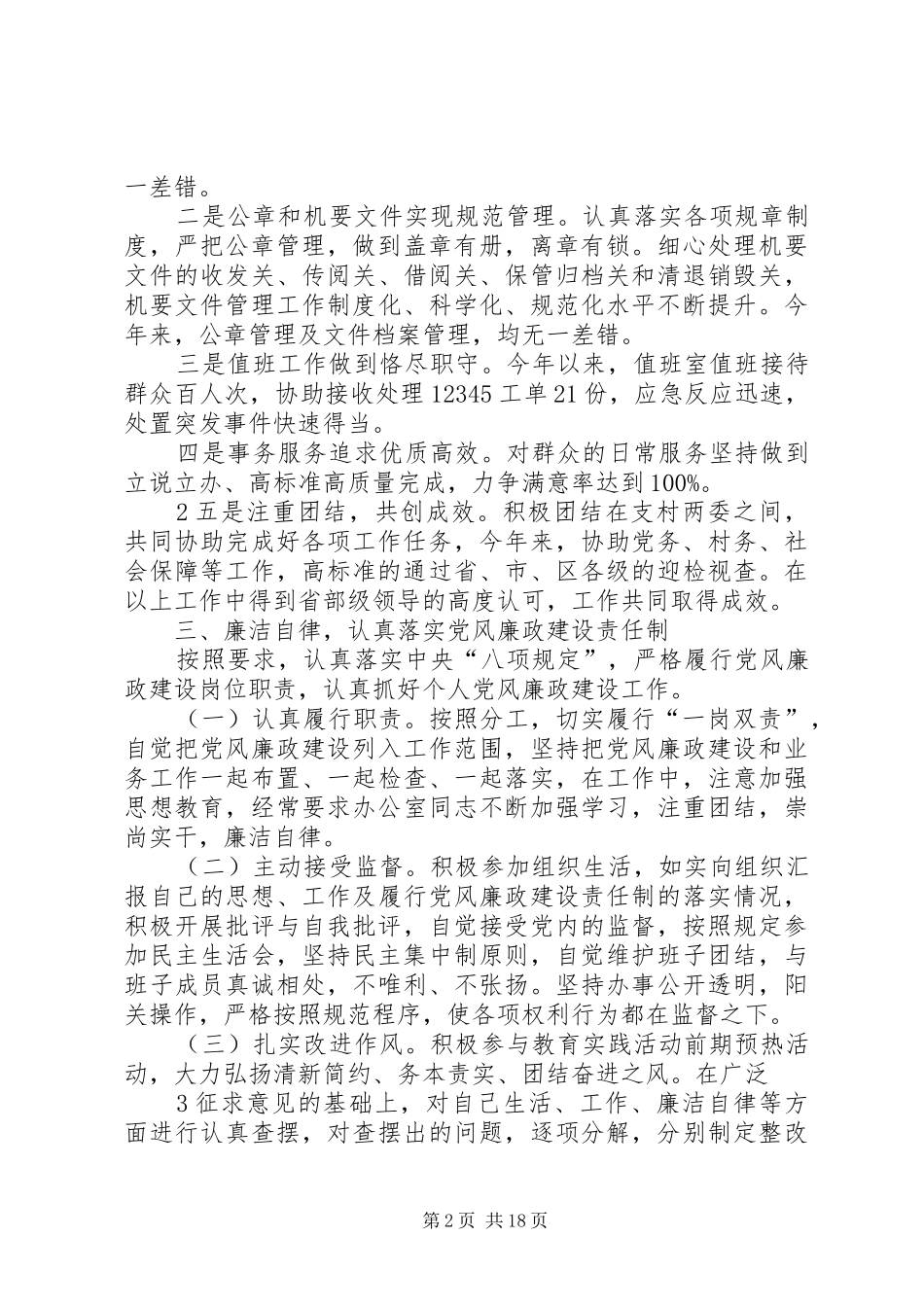 支村两委村干部述职述廉报告20XX年_第2页