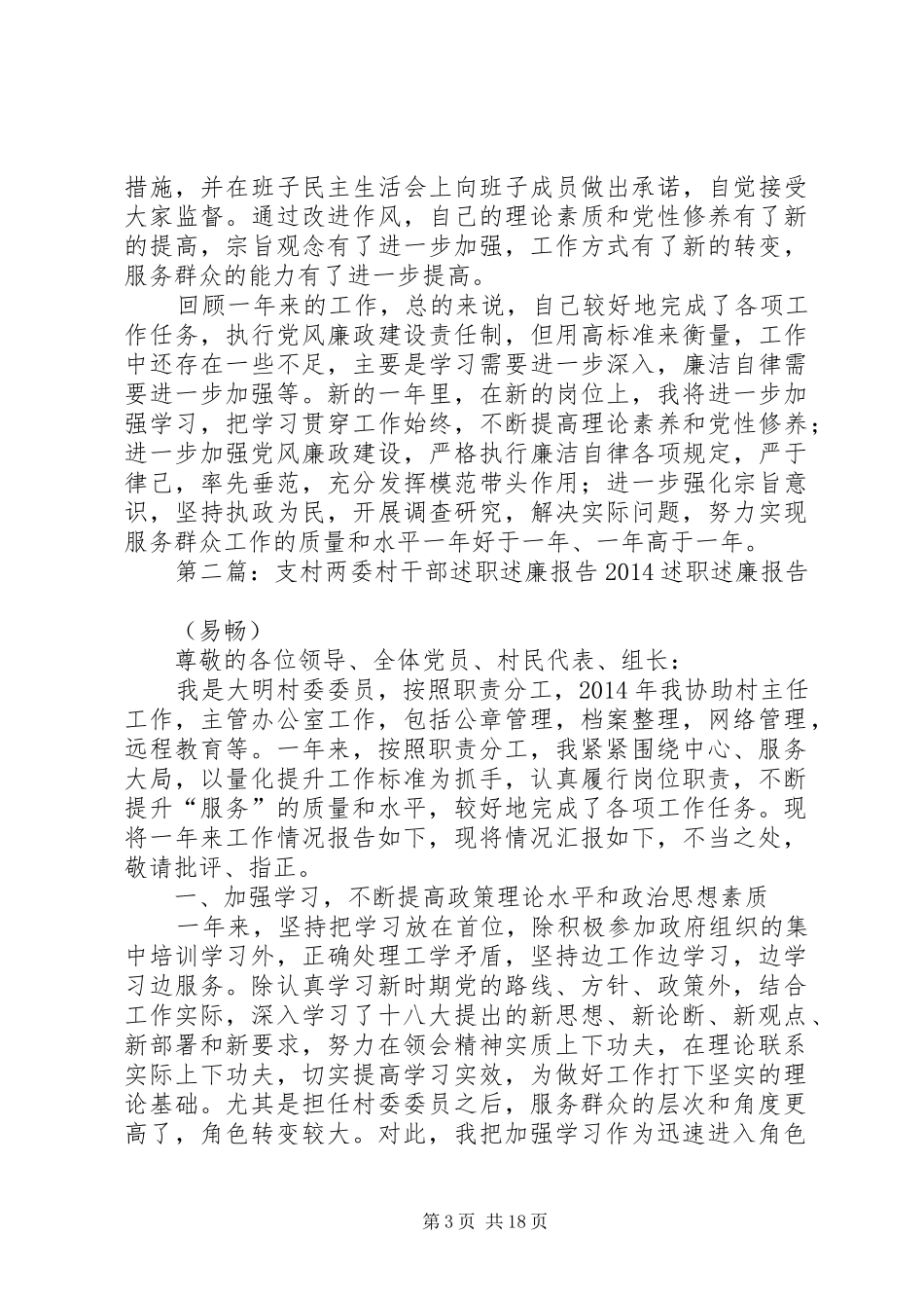 支村两委村干部述职述廉报告20XX年_第3页